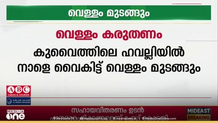 കുവൈത്തിലെ ഹവല്ലി പ്രദേശത്ത് നാളെ വൈകുന്നേരം വെള്ളം മുടങ്ങും
