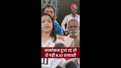 पर्चा खारिज होने पर रो पड़ीं मोहन‍िया से RJD कैंड‍िडेट श्वेता सुमन