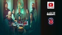 El Dam El Mashrook Ep - HD المسلسل المغربي الدم المشروك - الحلقة 08