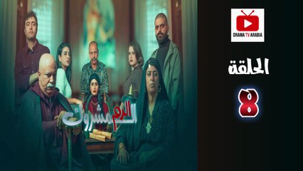El Dam El Mashrook Ep - HD المسلسل المغربي الدم المشروك - الحلقة 08