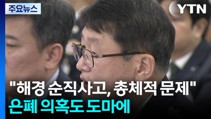 "해경 순직사고, 총체적 문제"…함구 지시 의혹도 도마에 / YTN