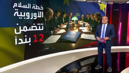 خطة أوروبية لوقف حرب أوكرانيا.. تعرف على بنودها الـ12