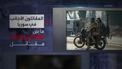 آلاف المقاتلين الأجانب ما زالوا في سوريا.. كيف وصلوا؟