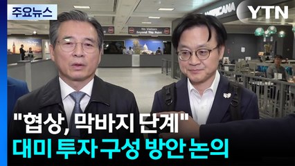 김정관·김용범, 러트닉과 협상..."한미협상 마지막 국면, 더 논의해야" / YTN