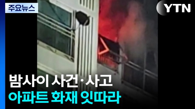 밤사이 남양주 아파트 화재... 전기장판 과열 추정 / YTN