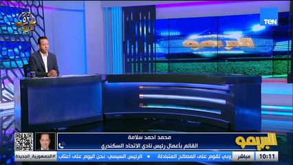 رئيس الاتحاد السكندري: هنبعت لاتحاد الكرة شكوى بخصوص الحكام الموضوع بقى صعب جدًا وطرد أمام الأهلي