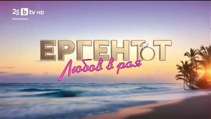 Ергенът Любов в Рая - Епизод 34 (2025)