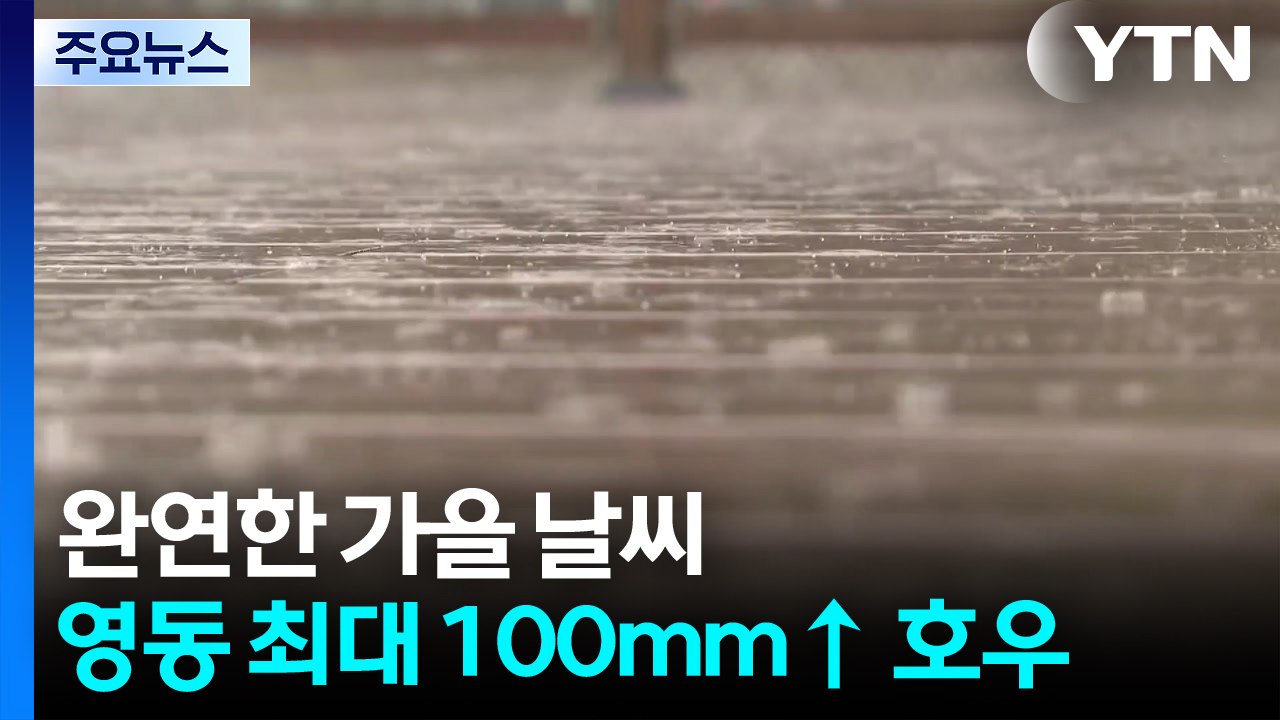 [출근길 YTN 날씨 10/23] 완연한 가을 날씨...영동 최대 100mm↑ 호우...