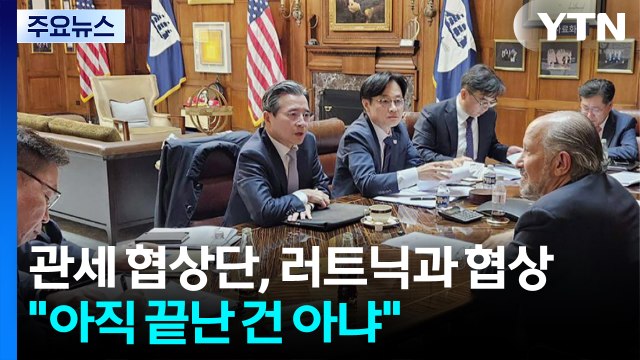 김정관·김용범, 러트닉과 협상... 끝날 때까지 끝난 건 아냐 / YTN