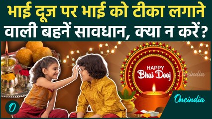 Bhai Dooj 2025: भाई दूज पर टीका लगाने वाली बहनें सावधान, ये 3 गलती कभी न करें | Bhai Dooj Date Time
