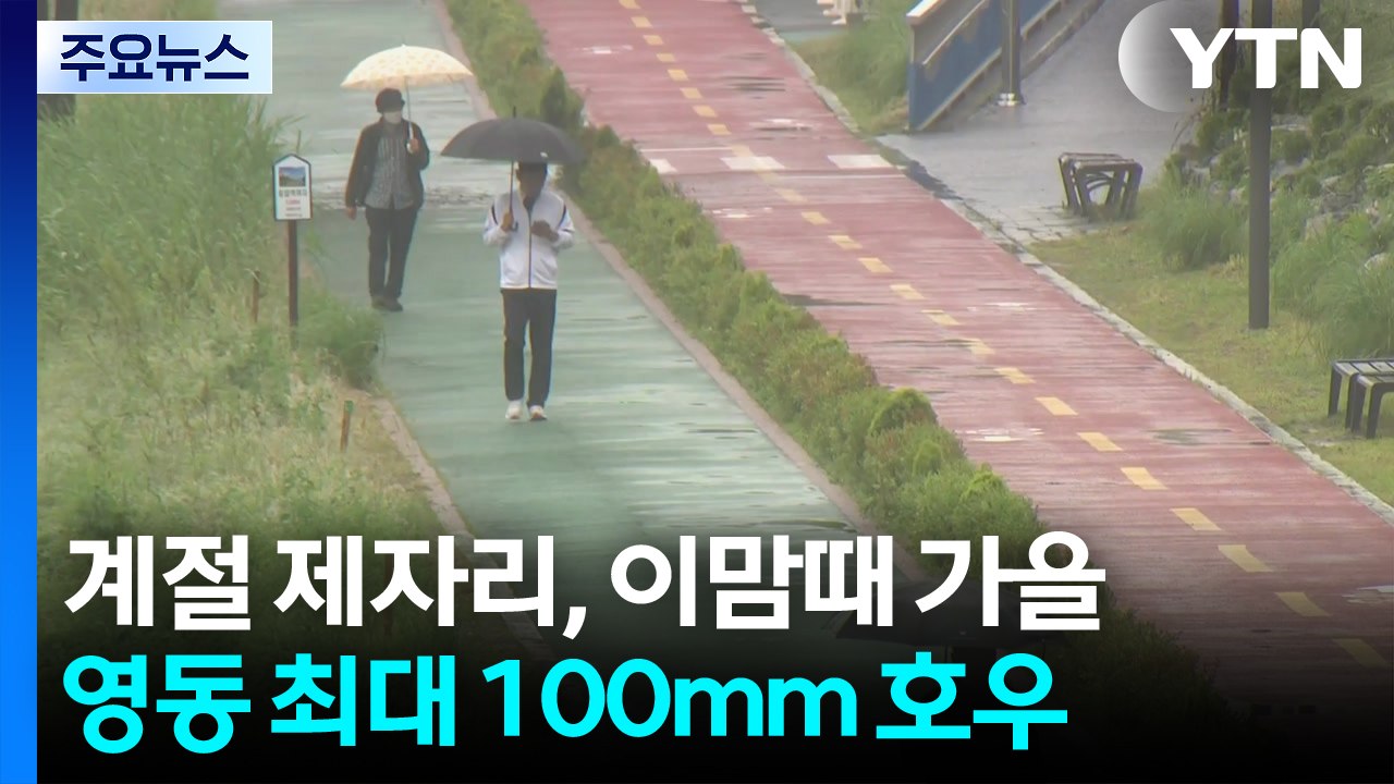 [날씨] 계절 제자리, 이맘때 가을...영동 최대 100mm 호우 / YTN
