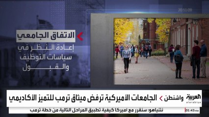 الجامعات الأميركية ترفض ميثاق التميز الأكاديمي.. كيف رد ترمب؟