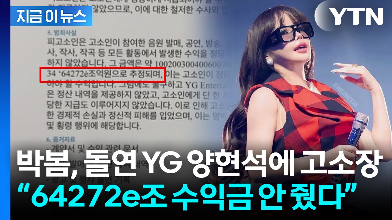"양현석, 64272e조원 횡령"...'활동 중단' 박봄, 고소장 공개 [지금이뉴스]...