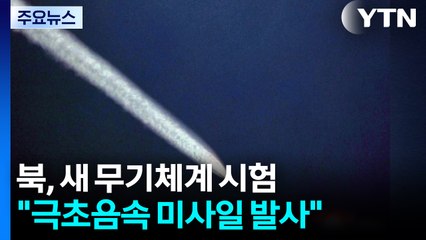 북 "극초음속 비행체 시험발사"...김정은 참관 안 해 / YTN