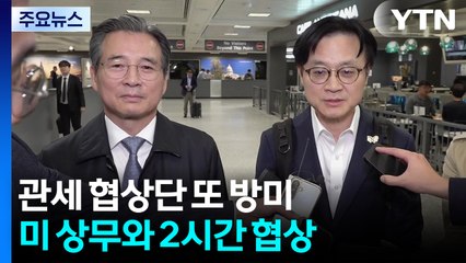 "끝날 때까지 끝난 건 아냐"...APEC 앞두고 막판 줄다리기 / YTN