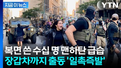 급습한 요원들에 시민들 반발...뉴욕서 대규모 단속 '격렬 대치' [지금이뉴스] / YTN