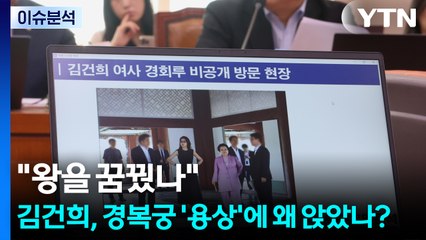 [뉴스UP] "왕을 꿈꿨나"...김건희, 경복궁 '용상'에 왜 앉았나? / YTN