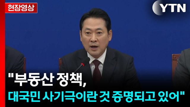 [현장영상+] 국민의힘 합리적 부동산 정책 내놓을 것...중국의 침공 시작 / YTN