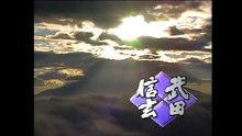 Takeda.Shingen.S01E15.720p.AMZN.WEB-DL.DD+2.0.H.264-ARiN