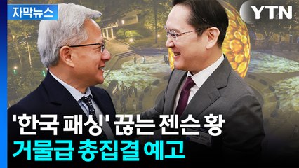 [자막뉴스] 가슴 웅장해지는 라인업...젠슨 황, 이재용·최태원과 뜨거운 동맹 '기대' / YTN