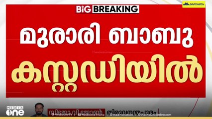 ശബരിമല സ്വർണക്കൊള്ളയിൽ കസ്റ്റഡി: മുരാരി ബാബുവിനെ തിരുവനന്തപുരത്ത് എത്തിച്ചു