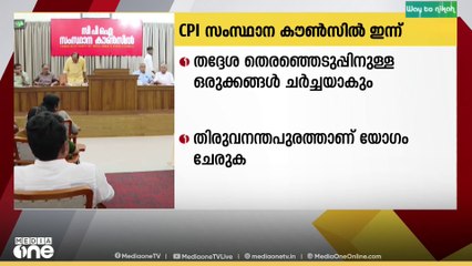 തദ്ദേശ തെരഞ്ഞെടുപ്പിനുള്ള ഒരുക്കങ്ങൾ ചർച്ച ചെയ്യാനായി സിപിഐ സംസ്ഥാന കൗൺസിൽ യോഗം ഇന്ന് ചേരും