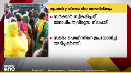 ക്ലിഫ് ഹൗസിലേക്ക് ആശമാർ നടത്തിയ മാർച്ചിലുണ്ടായ സംഘർഷം: ആശമാർ ഇന്ന് പ്രതിഷേധ ദിനം സംഘടിപ്പിക്കും