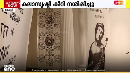 എറണാകുളം ദർബാർ ഹാൾ ആർട്ട് ഗാലറിയിൽ പ്രദർശനത്തിന് വെച്ച കലാസൃഷ്ടി കീറി നശിപ്പിച്ചു