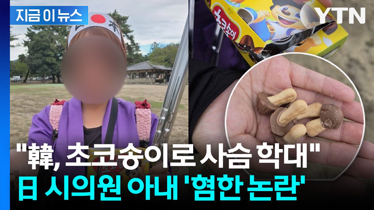 ‘초코송이 사슴 학대?’...日 시의원 부인, 근거 없는 혐한 논란 [지금이뉴스] / YTN