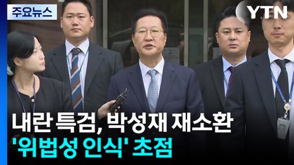 내란 특검, 박성재 재소환...'위법성 인식' 초점 / YTN