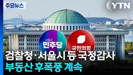 검찰청·서울시 등 국정감사...부동산 후폭풍 계속 / YTN
