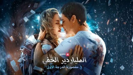 الملياردير-الخفي-في-مقصورة-الدرجة-الأولى-مدبلج