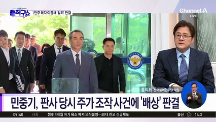 [핫피플]민중기, ‘닮은꼴’ 주가조작 사건에 배상 판결