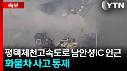 [속보] 평택제천고속도로 남안성IC 인근 화물차 사고 통제 / YTN