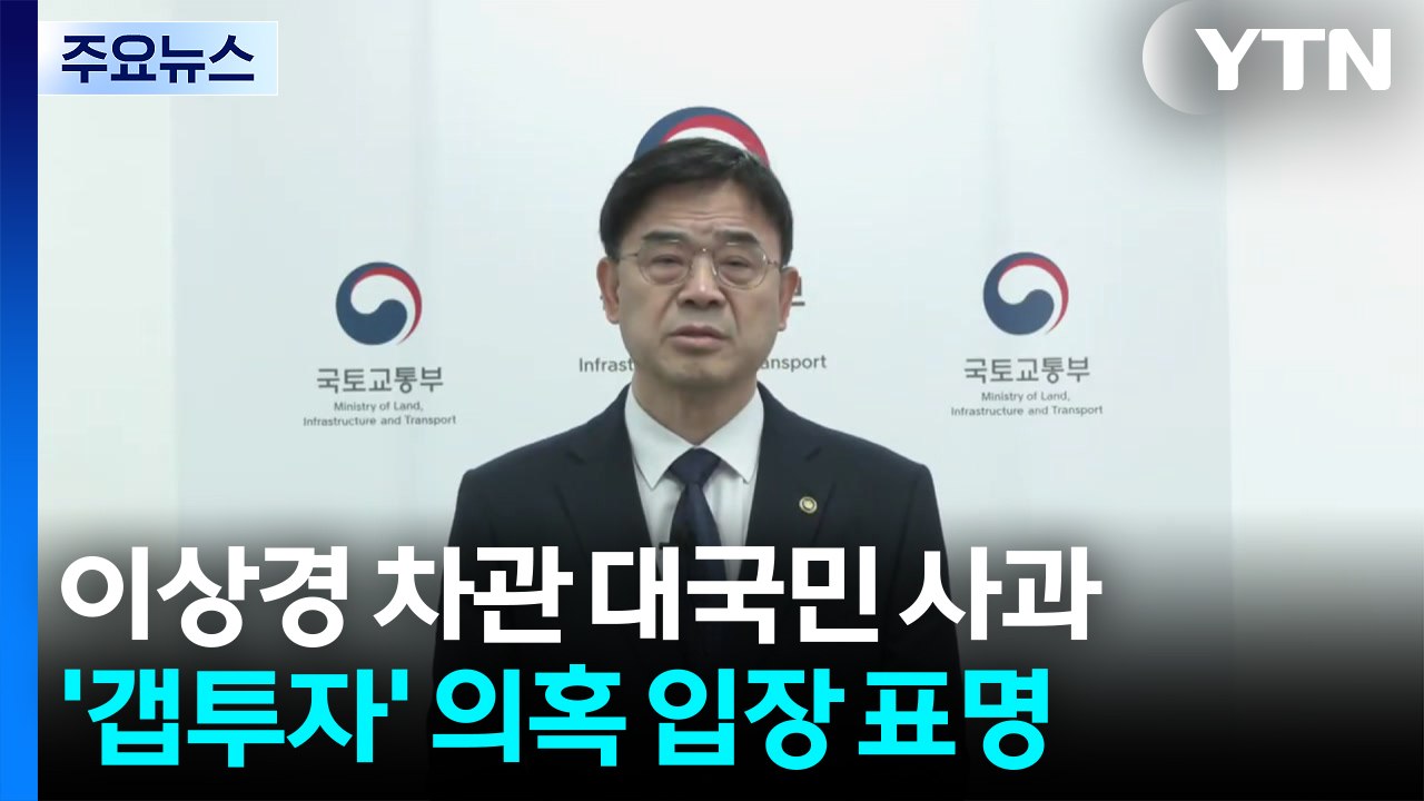 '갭투자 논란' 이상경 "내 집 마련 꿈 헤아리지 못한 점 사과" / YTN