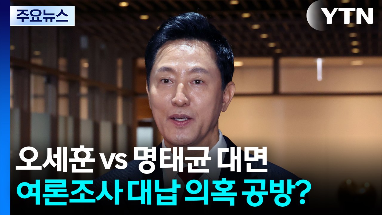 [뉴스퀘어10] 오세훈 vs 명태균 대면...여론조사 대납 의혹 공방? / YTN