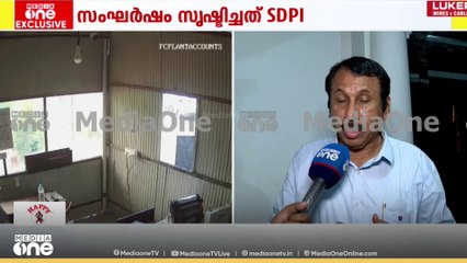 'ബോധപൂർവമായ ഗൂഢാലോചന നടന്നു'; ഫ്രഷ് കട്ട് സംഘർഷം സൃഷ്ടിച്ചത് എസ്ഡിപിഐ എന്ന നിലപാടിൽ ഉറച്ച് സിപിഎം