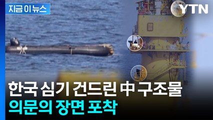 "군사 목적 가능성"...서해 중국 불법 구조물서 '수상한 움직임' [지금이뉴스]  / YTN
