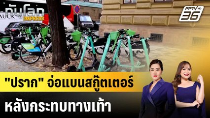 "ปราก" จ่อแบนสกู๊ตเตอร์ให้เช่า ต้นปี 2026 เซ่นวุ่นวายทางเท้า|ทันโลก EXPRESS | 23 ต.ค.68