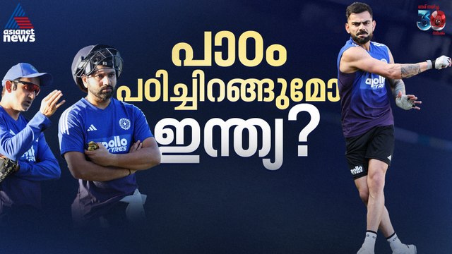 ഇനി അഡ്‌ലെയ്‌ഡ് പരീക്ഷ, പാഠം പഠിച്ചിറങ്ങുമോ ഇന്ത്യ? രോ-കോയ്ക്കും നിർണായകം