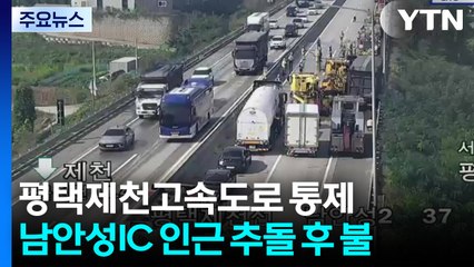 평택제천 남안성IC 인근 추돌사고 화재..."1명 중상" / YTN