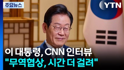이 대통령, CNN과 인터뷰..."관세 협상 타결, 시간 더 걸릴 것" / YTN
