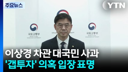 '갭투자 논란' 이상경 "내 집 마련 꿈 헤아리지 못한 점 사과" / YTN