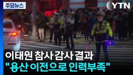"대통령실 이전으로 이태원 참사 당일 경비인력 부족" / YTN