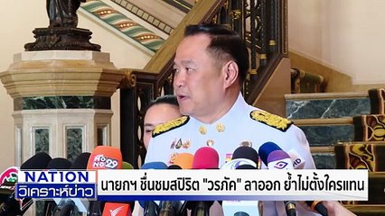 "สิริพงศ์" ยันไม่ได้กดดัน"วรภัค" ลาออก | เนชั่นวิเคราะห์ข่าว | 23 ต.ค. 68 | PART 1