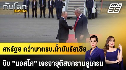 สหรัฐฯ คว่ำบาตรบ.น้ำมันรัสเซีย บีบ "มอสโก" เจรจายุติสงครามยูเครน |ทันโลก EXPRESS | 23 ต.ค.68