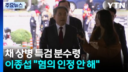 채 상병 특검 분수령...이종섭 "혐의 인정 안 해" / YTN