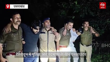 देहरादून में पुलिस और बदमाशों के बीच एनकाउंटर, दो के पैर में लगी गोली, एक आरोपी फरार
