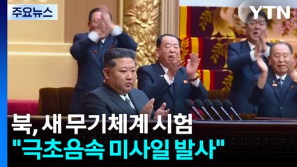 북 "극초음속 비행체 시험발사"...김정은 참관 안 해 / YTN