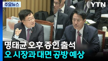 서울시 국정감사 송곳 검증...오후 명태균 출석 / YTN